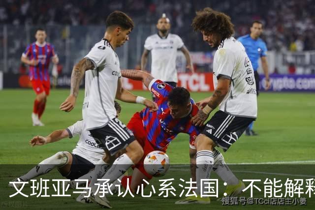 文班亚马承认心系法国：不能解释我的糟糕表现